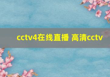 cctv4在线直播 高清cctv